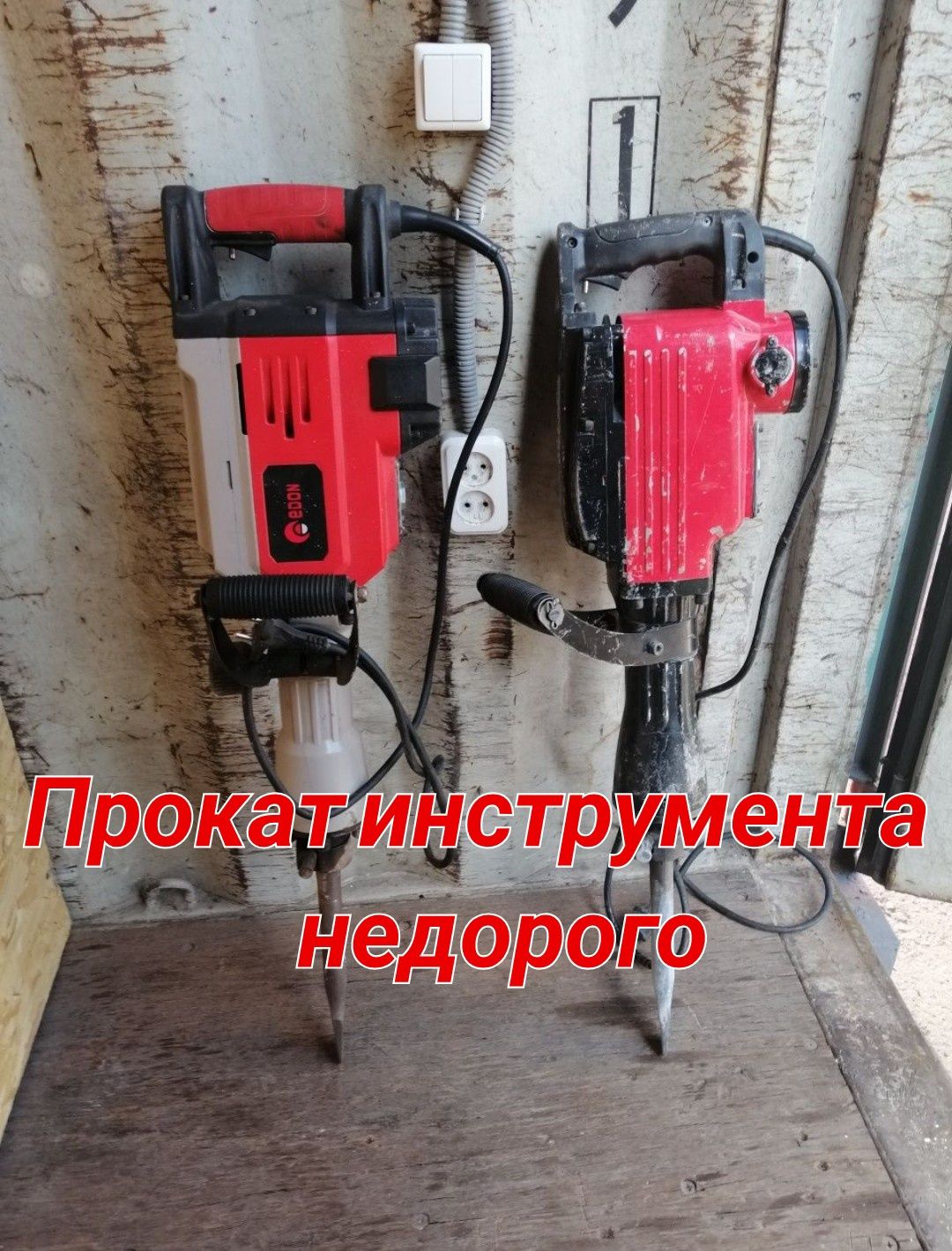 Прокат электроинструментов недорого .