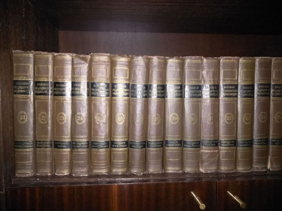 Продам БМЭ Большую медицинскую энциклопедию 36томов 1956г