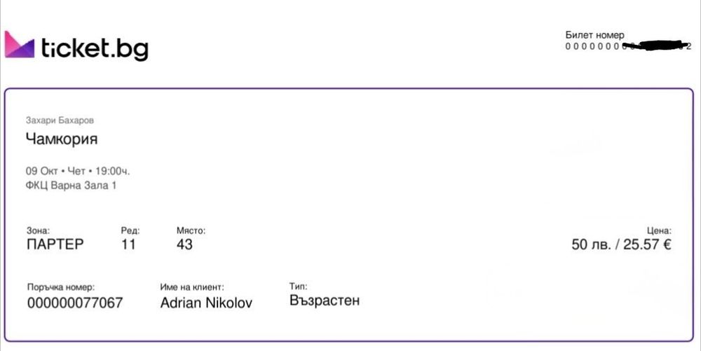 Два билета за Чамкория 9-ти октомври Варна