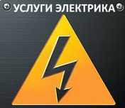 Услуги опытного электрика
