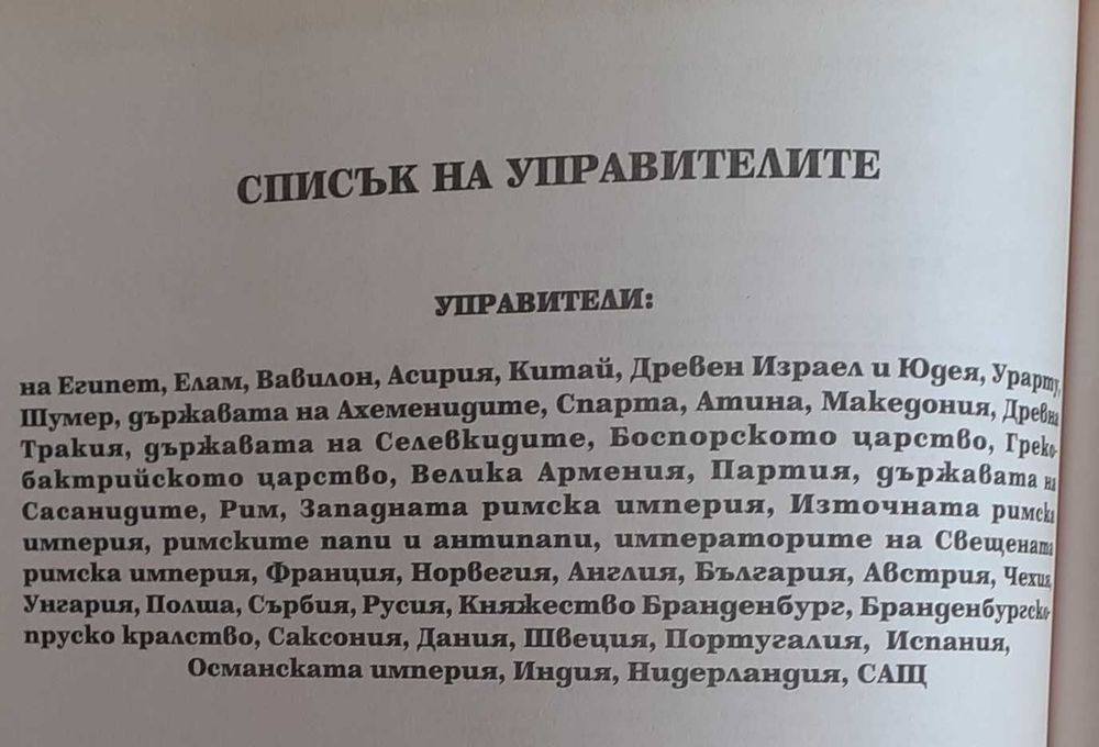 Книга-България и световната история- таблици,карти,царе,владетели