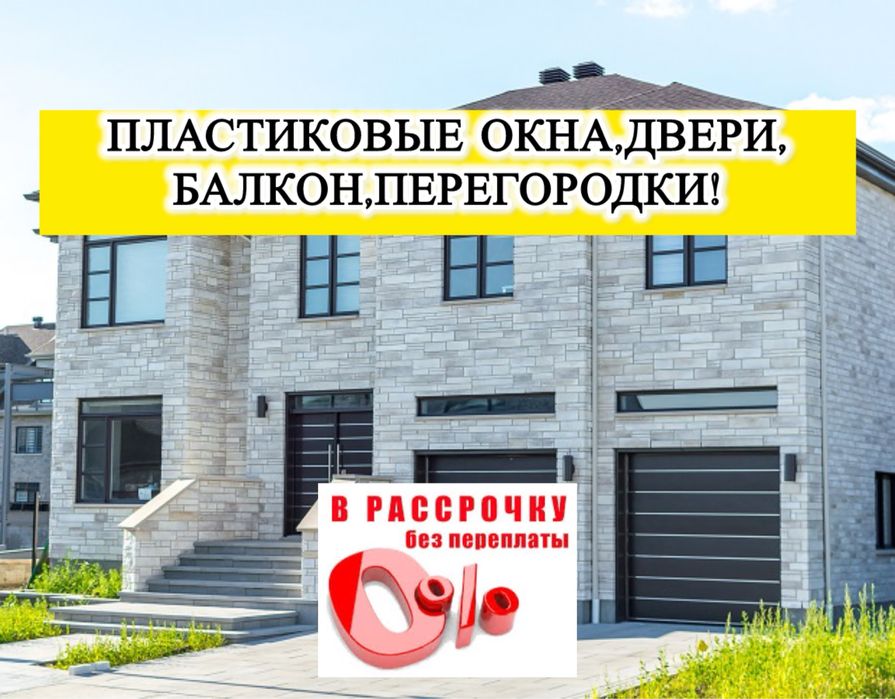 Пластиковые Окно Терезе ПВХ Витраж Замер Бесплатно
