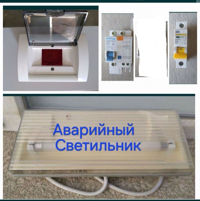 Бокс для автоматического  выключателя и аварийный светильник