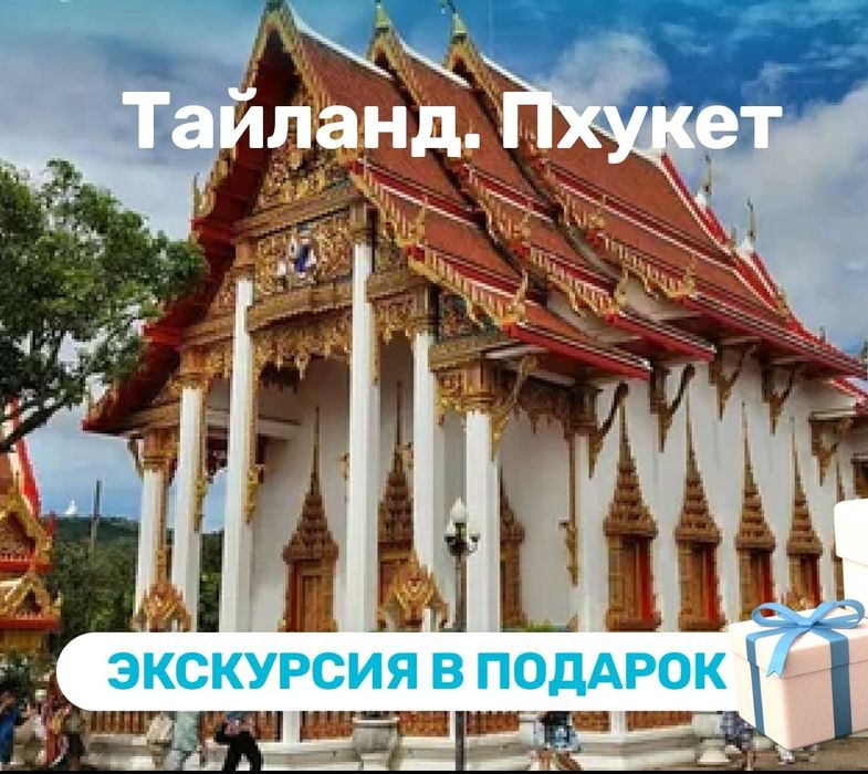 Туры в Таиланд ( Пхукет)