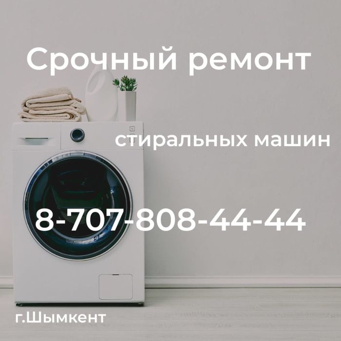 Качественый и не дорогой ремонт стиральных машин автомат. Шымкент.