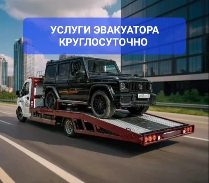 Актобе Эвакуатор 24/7 Услуги Эвакуатора  Евакуатор