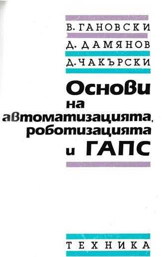 PDF Автоматизация на дискретното производство