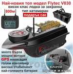 Лодка за захранка катамаран Flytec V030 бърза стабилна голяма батерия