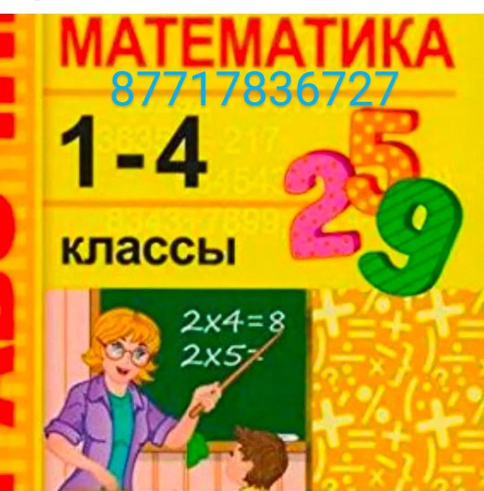 Помощь в ДЗ 1-4кл! Каз.русс.языки, матем. техника чтения! Каллиграфия!
