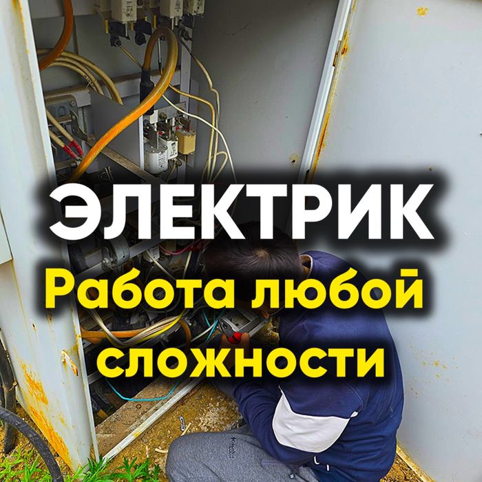 ЭЛЕКТРИК ‼️круглосуточно 24/7 срочный выезд по Астане
