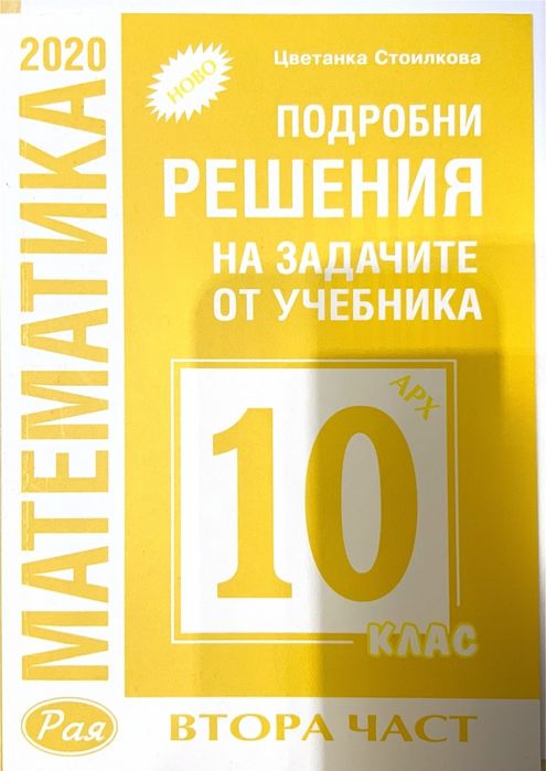 Решения 10 клас Aрхимед – първа и втора част + подарък