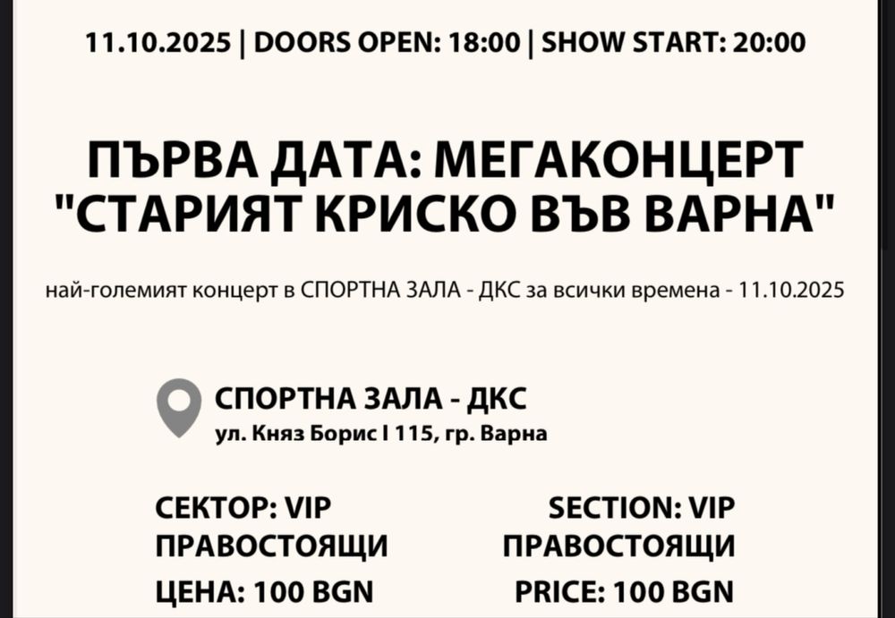Билети за Криско Варна