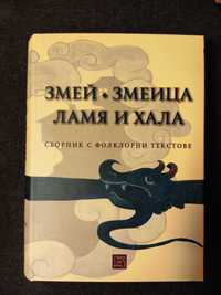 Змей. Змеица. Ламя и хала - Сборник с фолклорни текстове.