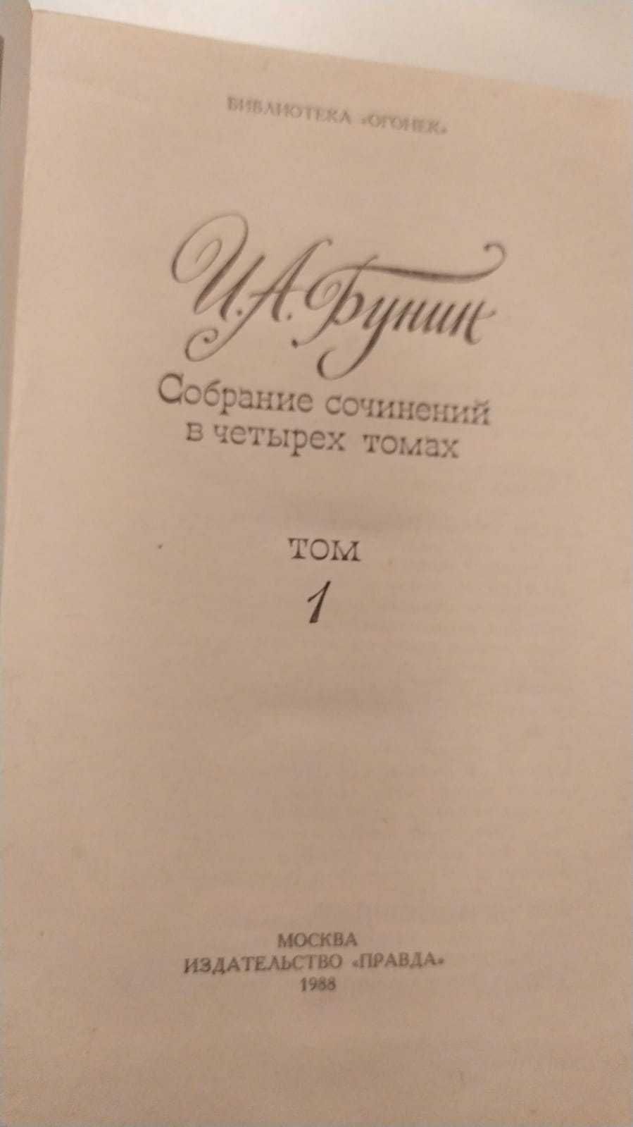 Бунин Иван - собрание сочинений в 4-х томах