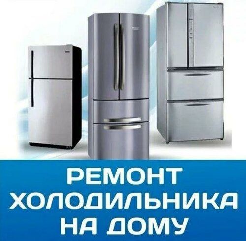 Ремонт холодильников в Лесная Поляна Косшы