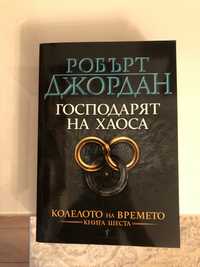 Книга, Господарят на хаоса