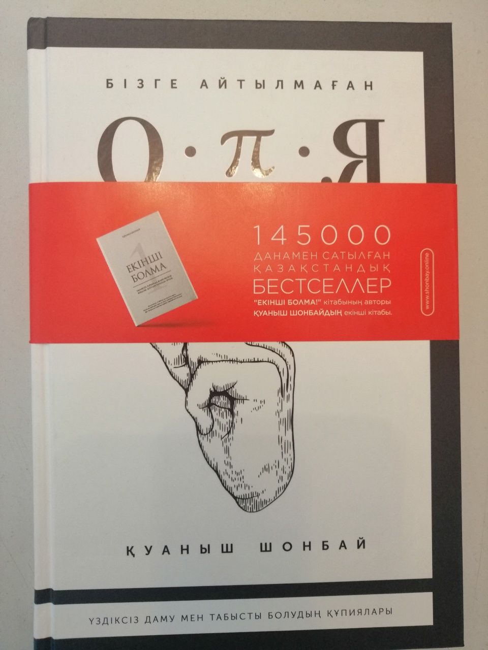 Книга бестселлер!!! Құпия!!! Қуаныш Шоңбай!!!