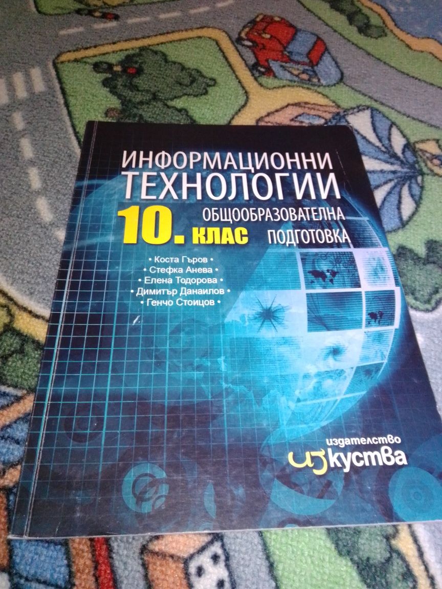 Учебници за 12клас и  информационни технологии за 10клас.