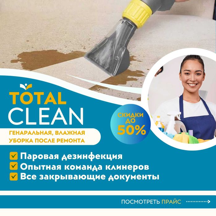 Уборка после ремонта, профессиональный клининг, химчистка