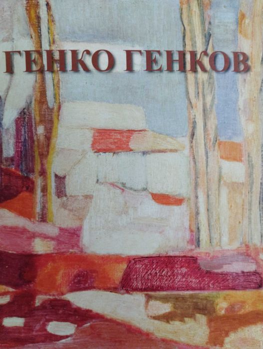 100 години от рождението  на Генко Генков, албум .