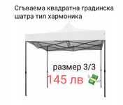 Градинска шатра захваема
