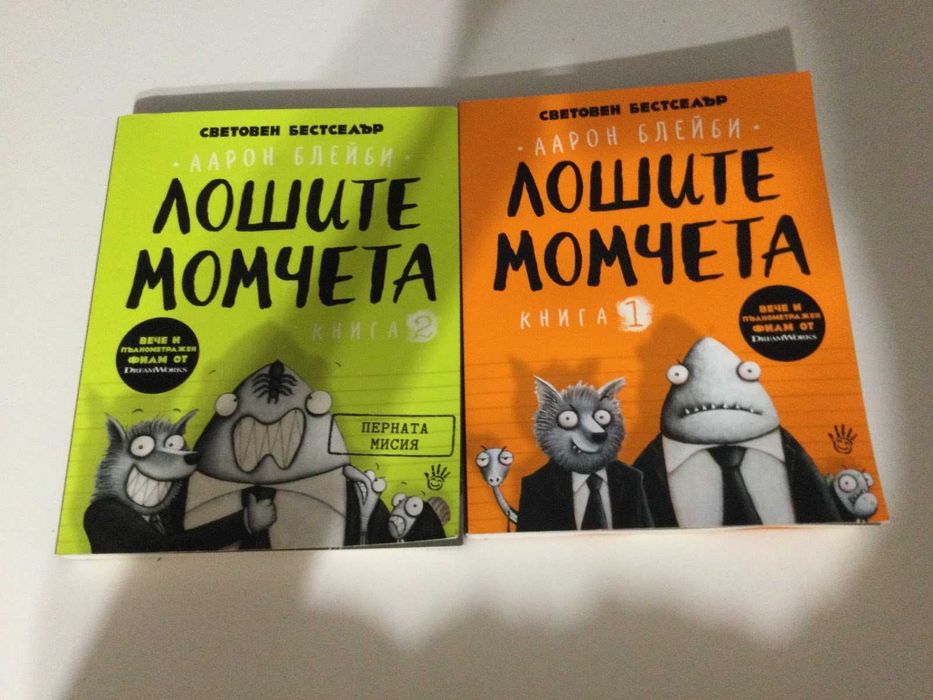 Продавам детки книги, КЛОД, Лошите момчета, Дръндьо, Заек и мечка