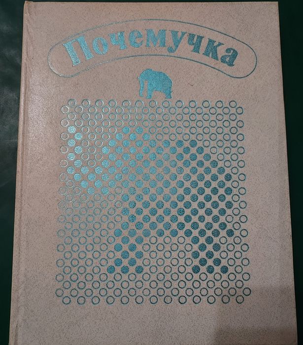 Почемучка“ – детска енциклопедия