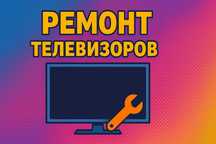 Ремонт телевизоров Астана