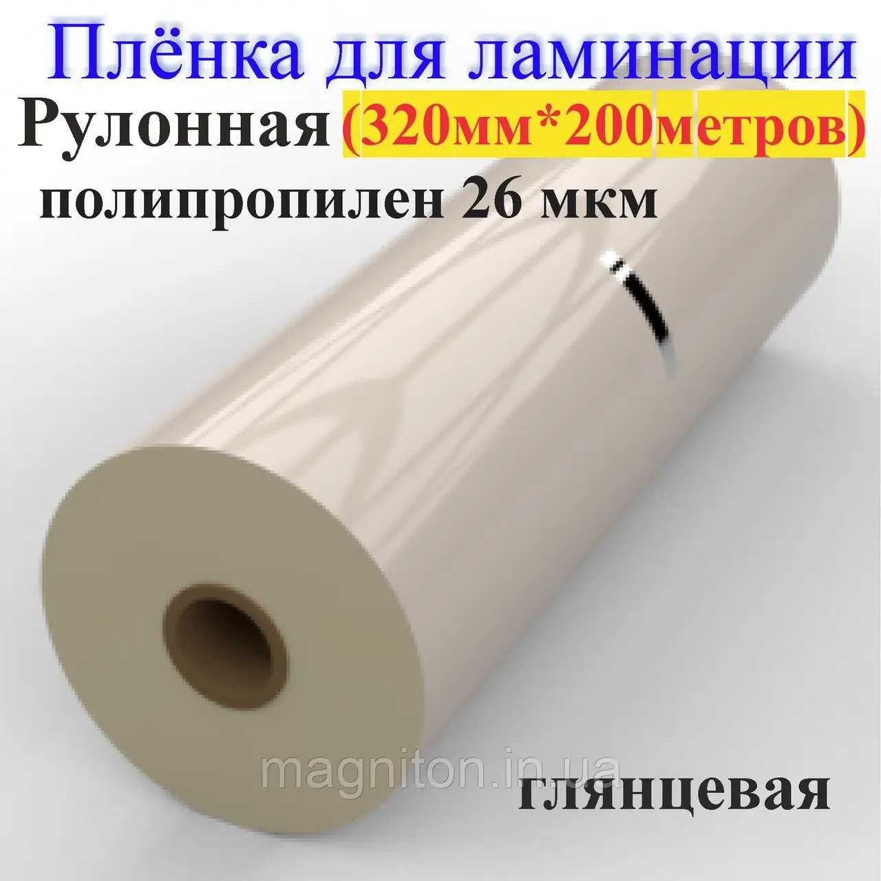 Рулонная ламинация глянс 200 м (25мик)