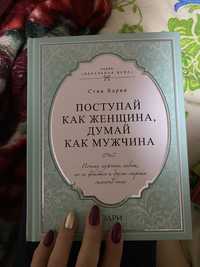 Книга, Поступай как женщина, думай как мужчина