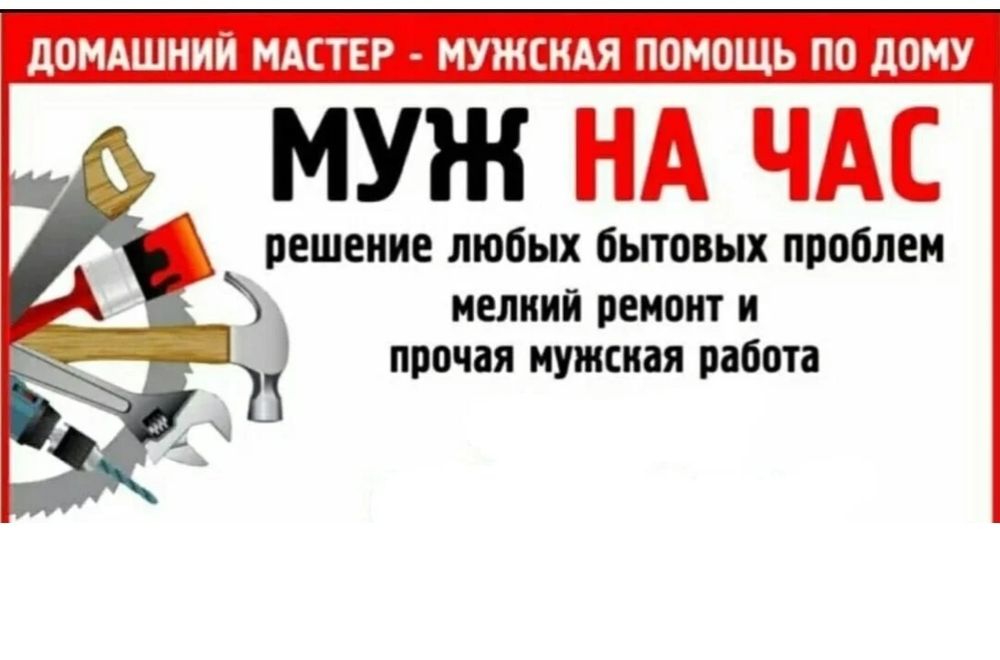 Муж на час / Мастер на дом