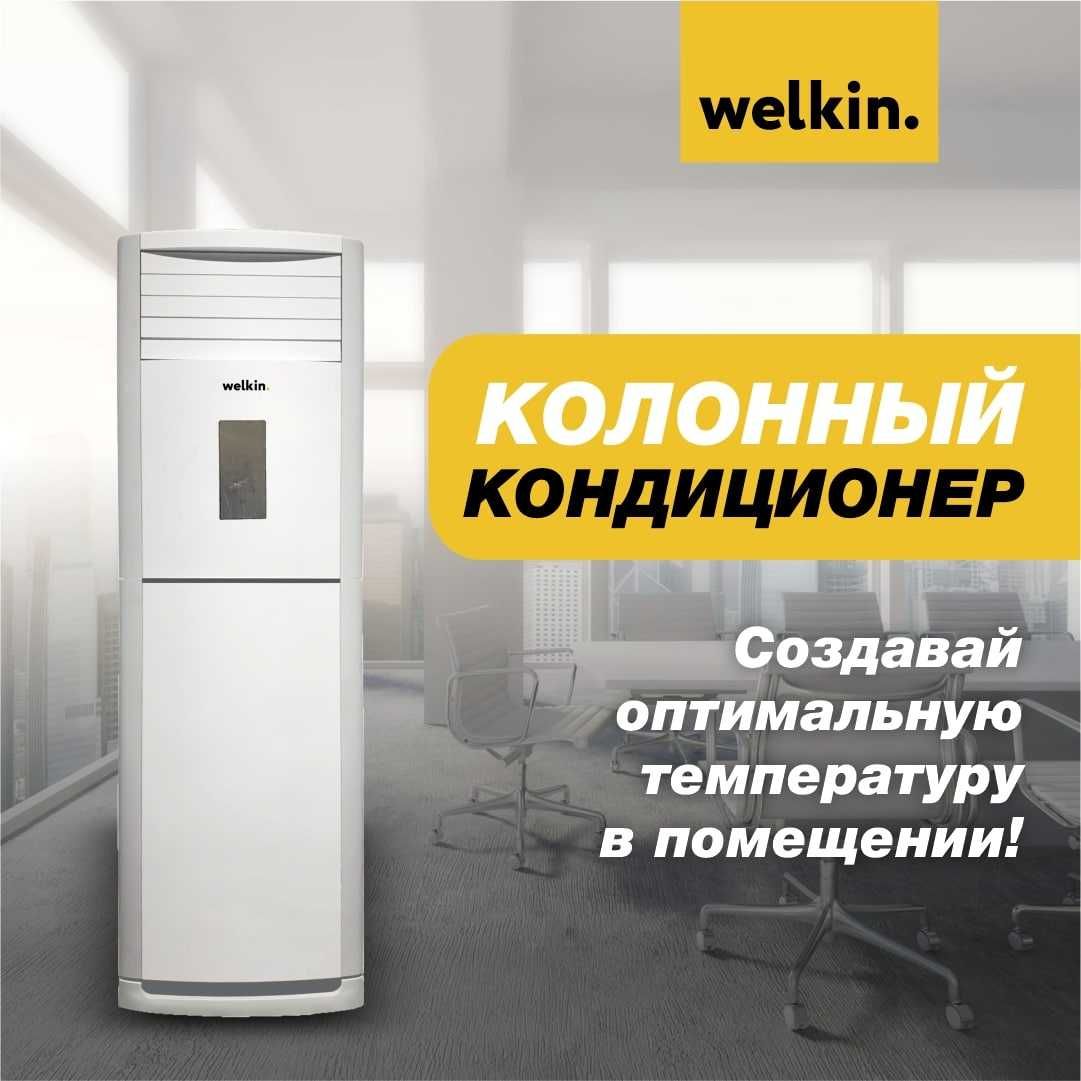 Колонный кондиционер Welkin 24 БЕСПЛАТНАЯ доставка! + Бонусы