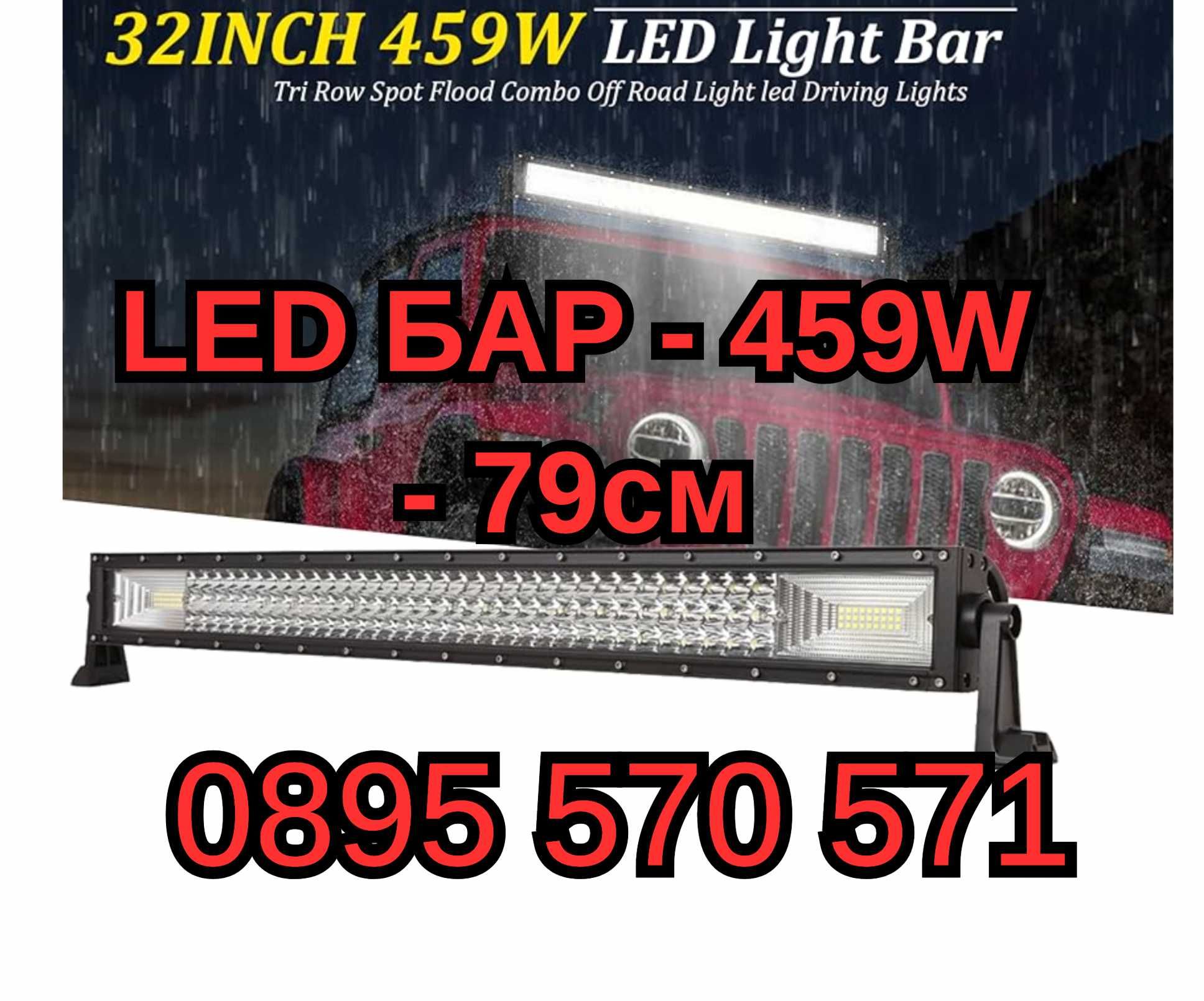 Силен МОЩЕН Прав Prav ЛЕД LED BAR БАР - 459W - 79см