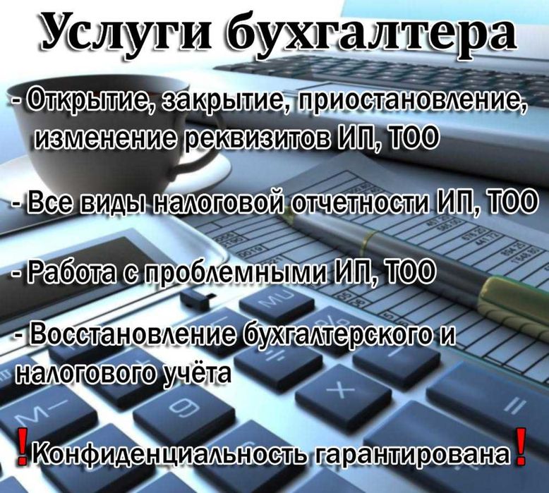 Полный спектр бухгалтерских услуг. Налоговая отчет. любой сложности.