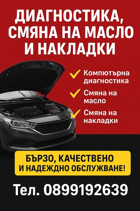 Диагностика, смяна на масло и накладки – на достъпни цени!
