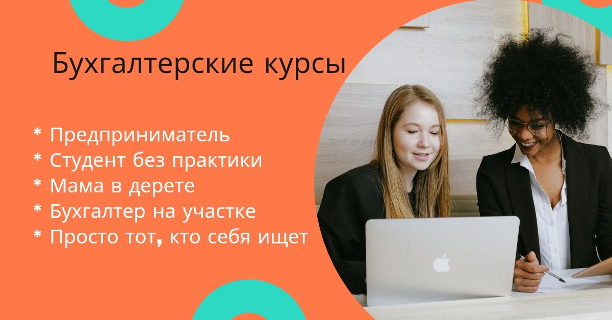 Бухгалтерские курсы