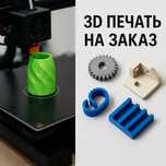 3D печать на заказ — детали, прототипы, модели