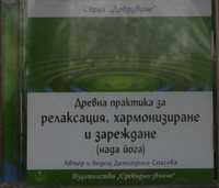 CD: Древна практика за релаксация, хармонизиране и зареждане