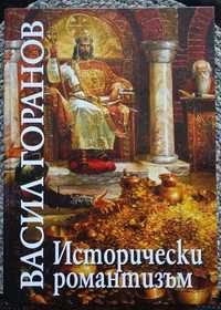 Васил Горанов - каталог Исторически Романтизъм