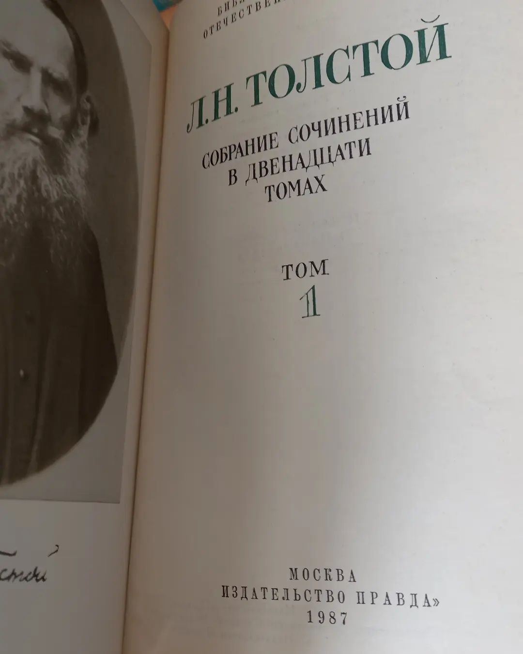 Лев Толстой 15 томов