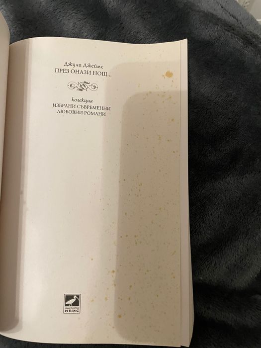 Джули Джеймс - През онази нощ…