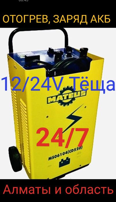 Отогрев, прогрев авто Запуск электромобилей Заряд акумм-а 12/24V Тёща