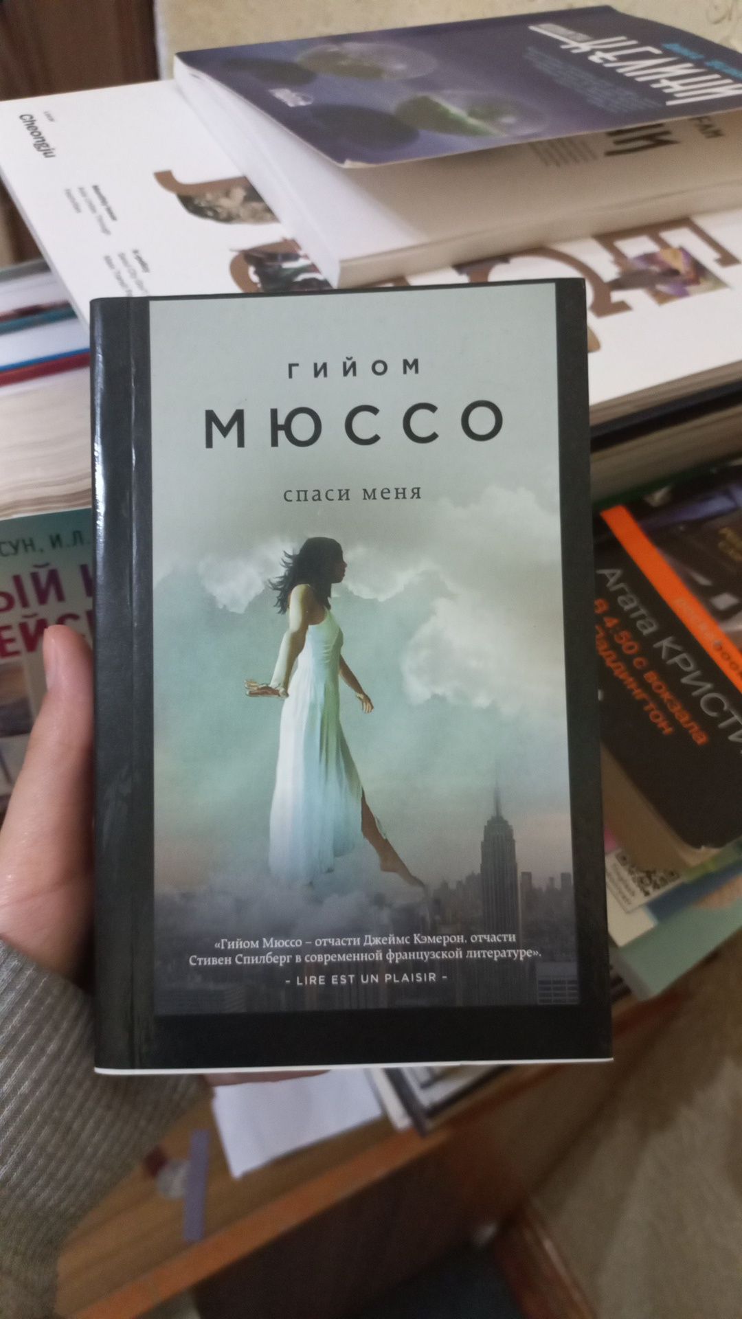 Гийом Мюссо, "спаси меня", книга