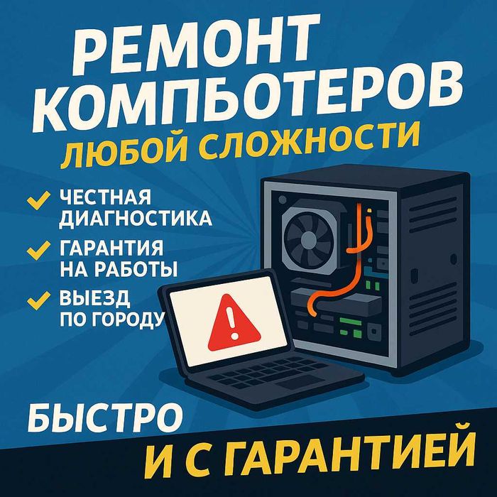 Ремонт компьютеров и ноутбуков любой сложности - быстро и с гарантией