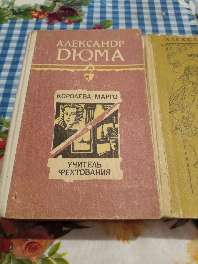 Книги Александра Дюма.