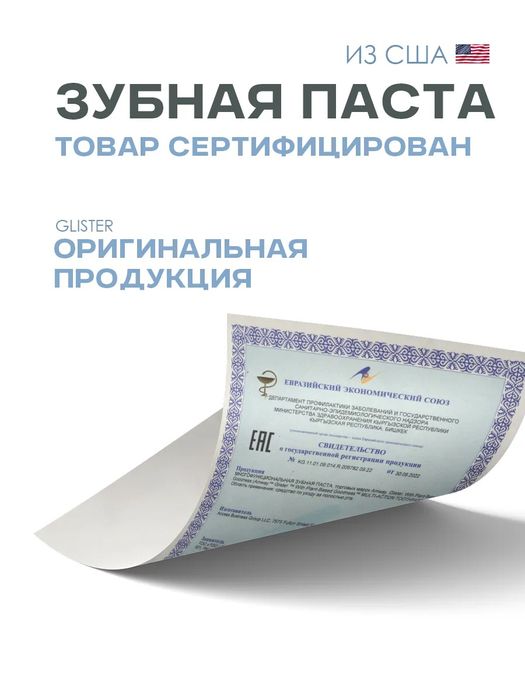 glister™
Многофункциональная зубная паста