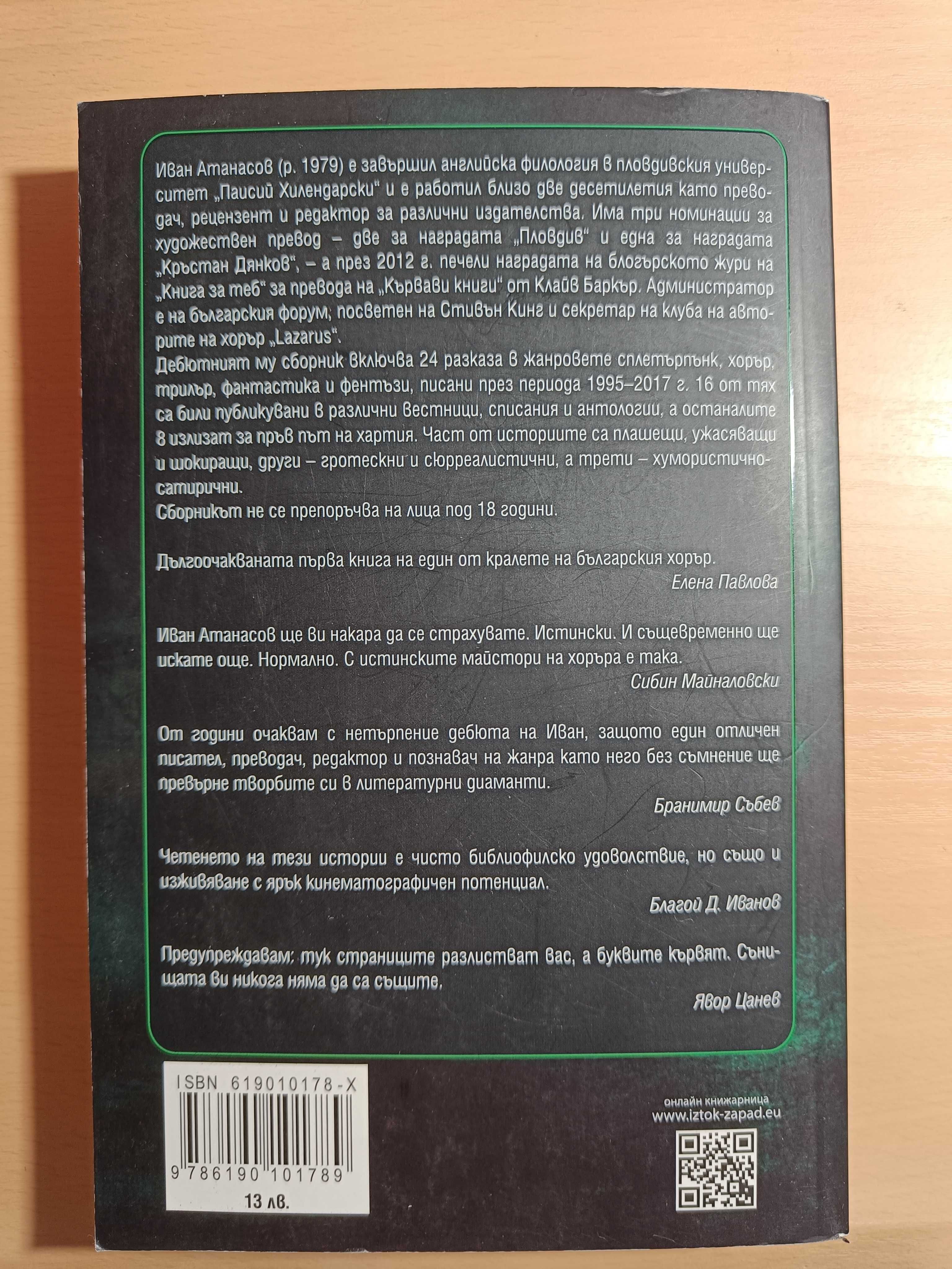 Рецепта за кошмари - Иван Атанасов
