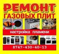 Ремонт газовых плит/подключение,замена жиклеров в Алматы Не дорого