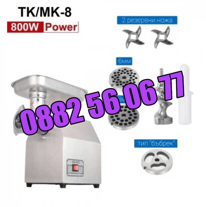 Професионална месомелачка ТК-8 800W, 3 решетки,2 ножа,приставка домати