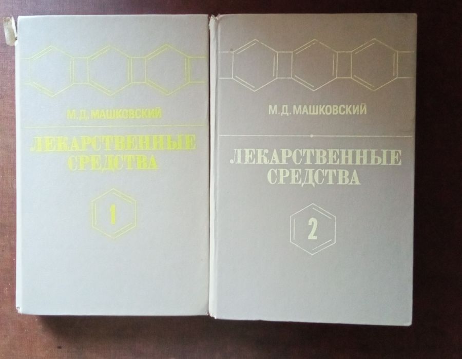 Лекарственные средства справочник в 2 - х томах  Машковский